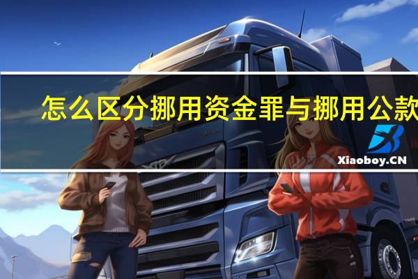 怎么区分挪用资金罪与挪用公款罪
