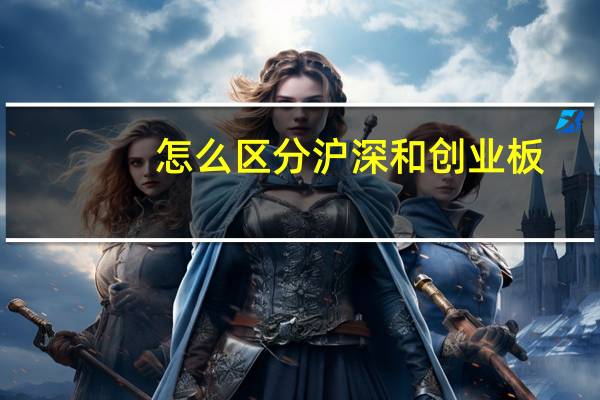 怎么区分沪深和创业板