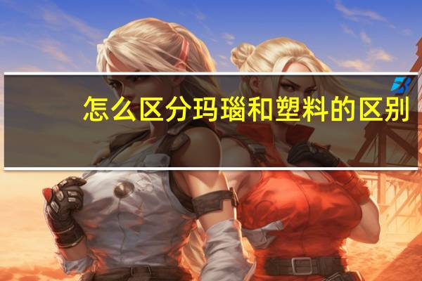 怎么区分玛瑙和塑料的区别