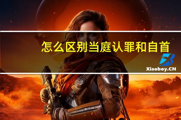 怎么区别当庭认罪和自首
