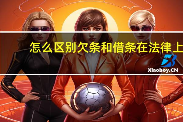 怎么区别欠条和借条在法律上