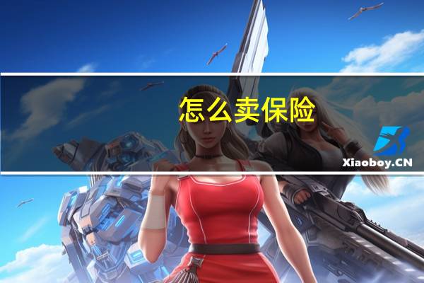 怎么卖保险