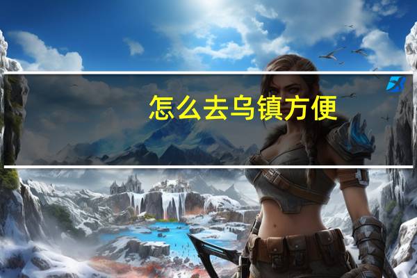 怎么去乌镇方便
