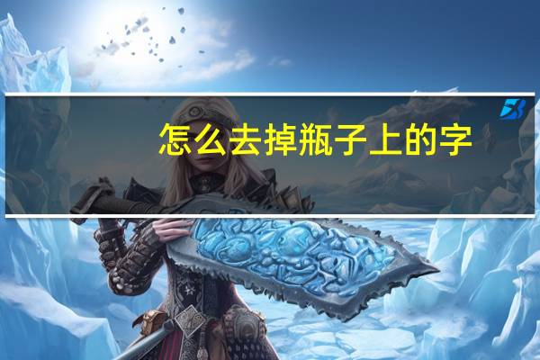 怎么去掉瓶子上的字