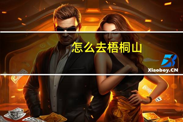 怎么去梧桐山