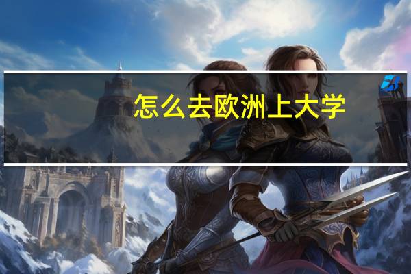 怎么去欧洲上大学
