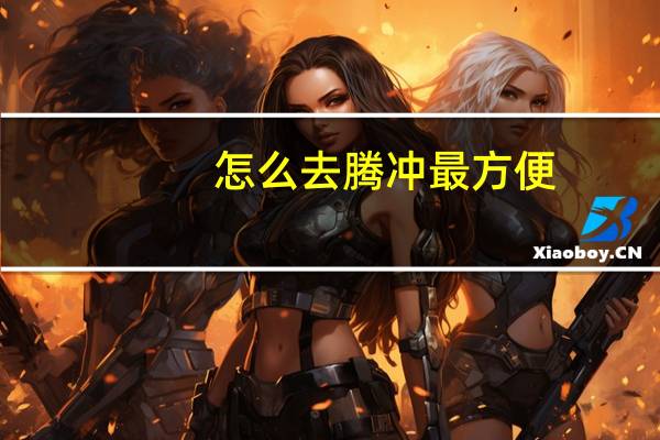 怎么去腾冲最方便