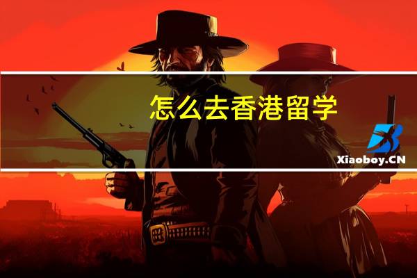 怎么去香港留学