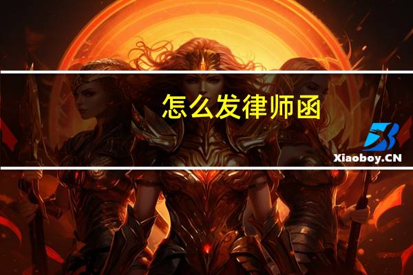 怎么发律师函