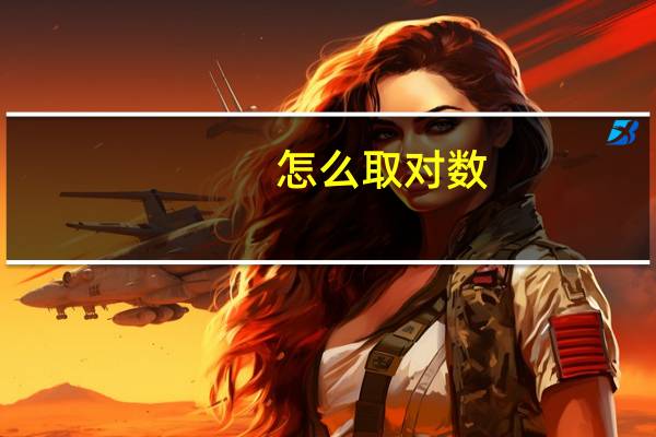 怎么取对数