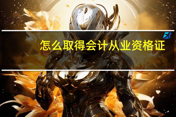 怎么取得会计从业资格证
