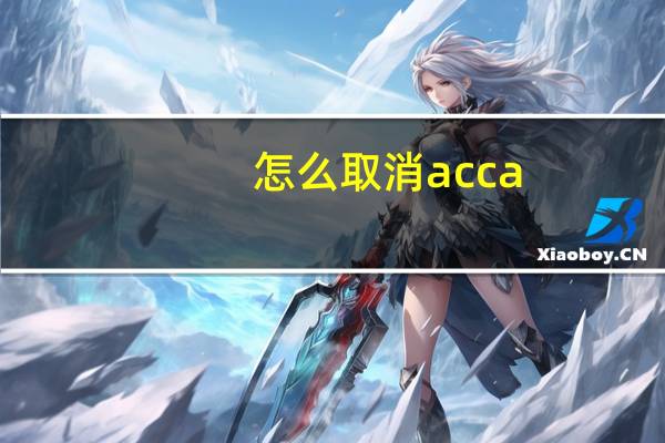 怎么取消acca