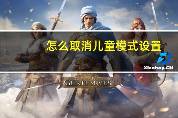 怎么取消儿童模式设置