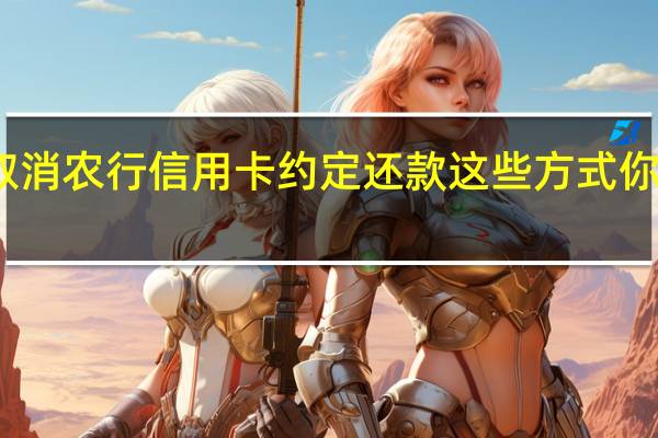 怎么取消农行信用卡约定还款这些方式你一定要知道