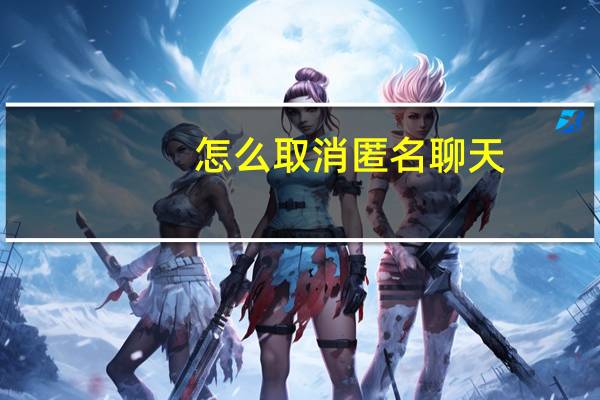 怎么取消匿名聊天