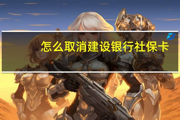 怎么取消建设银行社保卡