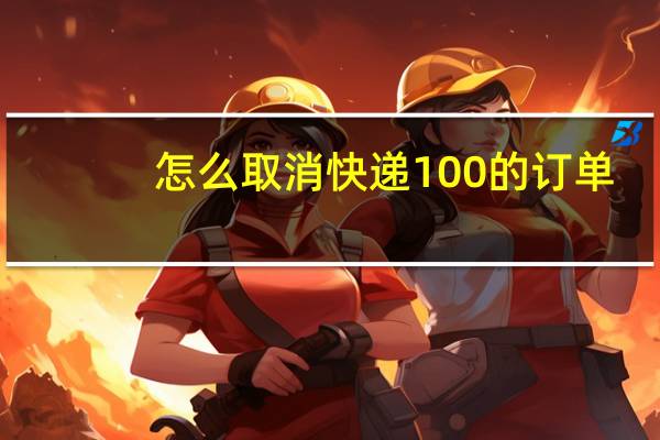 怎么取消快递100的订单