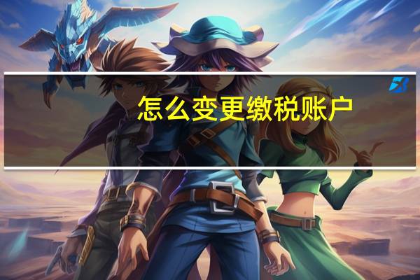 怎么变更缴税账户