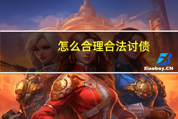 怎么合理合法讨债