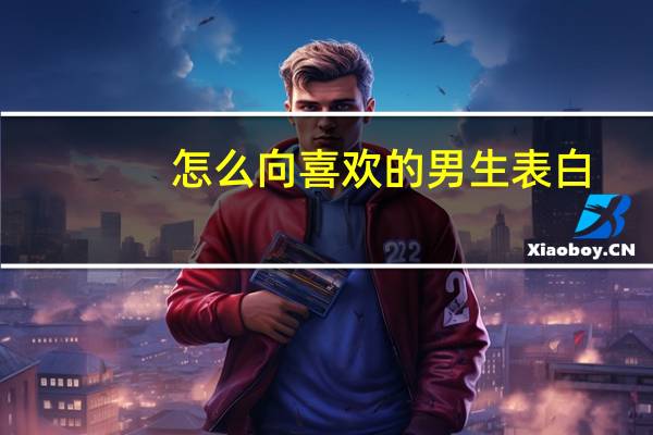怎么向喜欢的男生表白