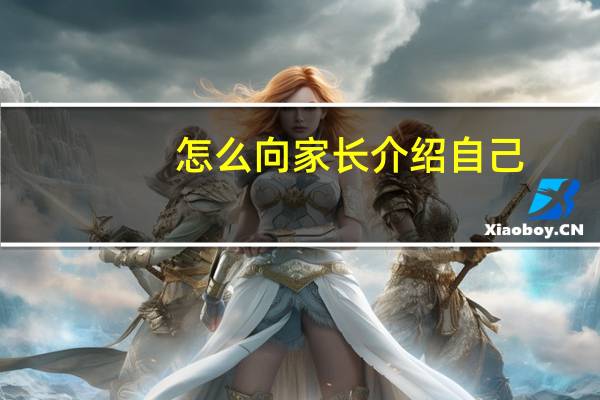 怎么向家长介绍自己