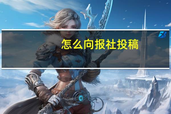 怎么向报社投稿