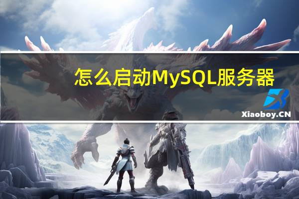 怎么启动MySQL服务器