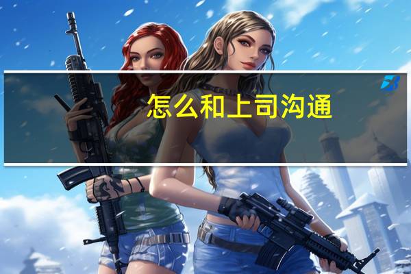 怎么和上司沟通
