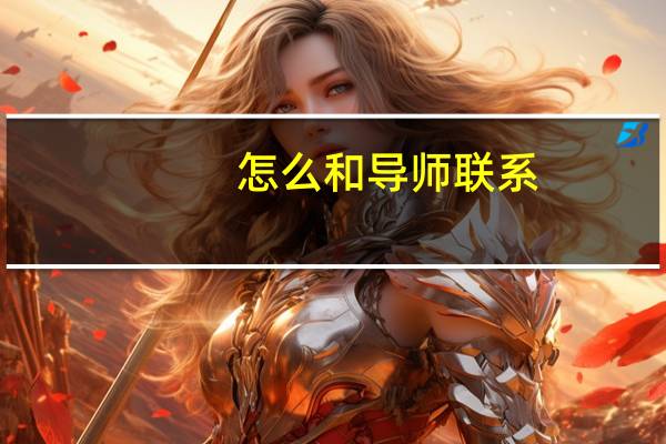 怎么和导师联系