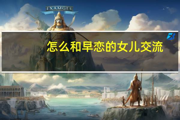 怎么和早恋的女儿交流