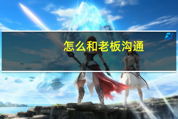 怎么和老板沟通