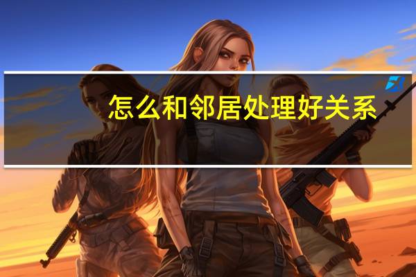 怎么和邻居处理好关系