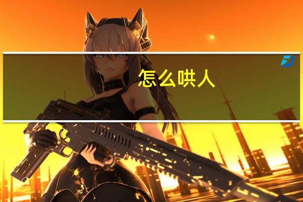怎么哄人