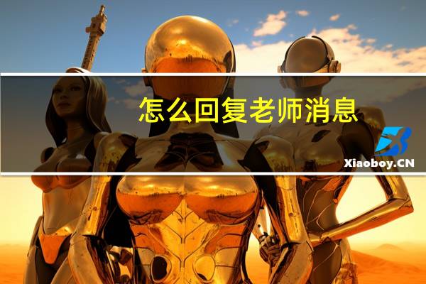 怎么回复老师消息