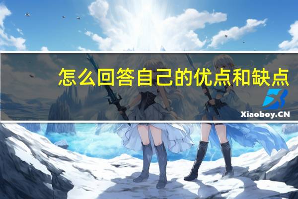 怎么回答自己的优点和缺点