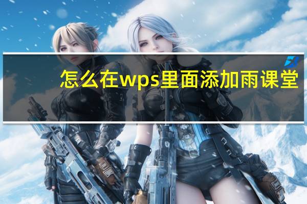 怎么在wps里面添加雨课堂