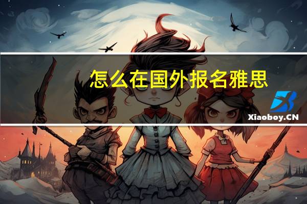 怎么在国外报名雅思