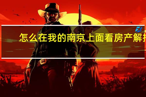 怎么在我的南京上面看房产解押