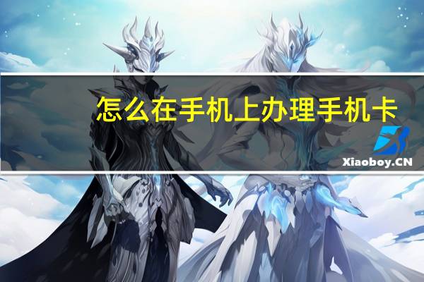怎么在手机上办理手机卡