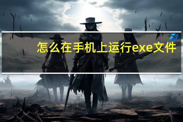 怎么在手机上运行exe文件