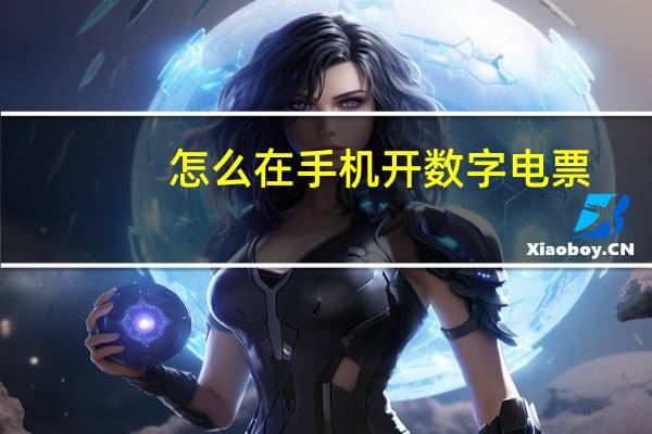 怎么在手机开数字电票