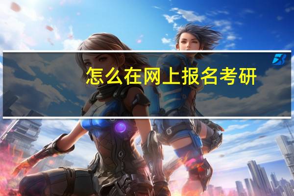 怎么在网上报名考研