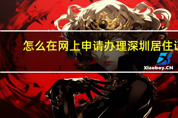 怎么在网上申请办理深圳居住证