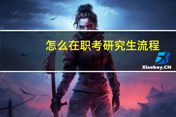 怎么在职考研究生流程