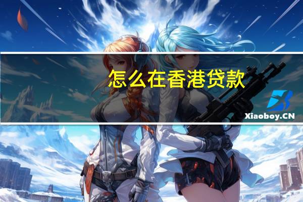 怎么在香港贷款