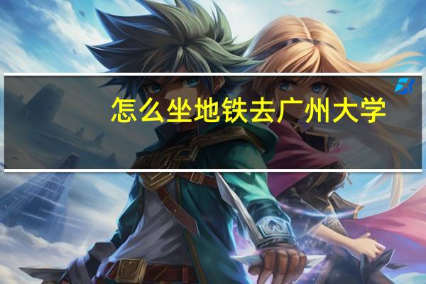 怎么坐地铁去广州大学