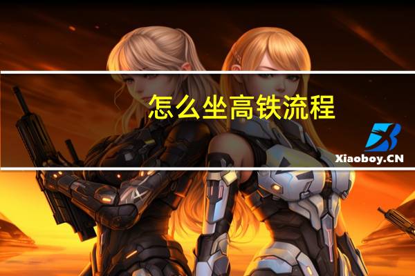 怎么坐高铁流程