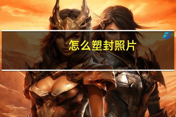 怎么塑封照片