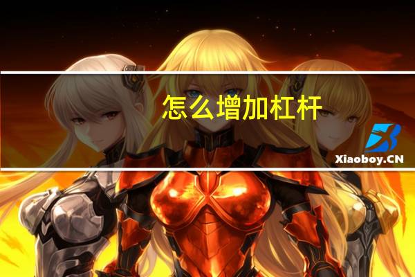 怎么增加杠杆