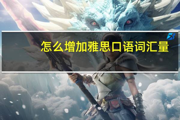 怎么增加雅思口语词汇量